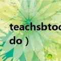 teachsbtodosth造句子简单（teach sb to do）