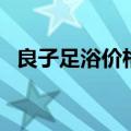 良子足浴价格表及图片（良子足浴价格表）