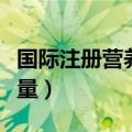 国际注册营养师难考吗（国际注册营养师含金量）
