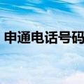 申通电话号码查询订单（申通电话号码查询）