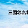 三围怎么算的正确方法（三围怎么算）