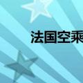 法国空乘满天星英文（满天星英文）