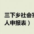 三下乡社会实践活动先进个人申报表（先进个人申报表）