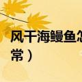 风干海鳗鱼怎么做好吃（干鳗鱼的做法大全家常）