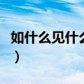如什么见什么成语四个字（如什么见什么成语）