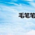 毛笔笔画横的写法（毛笔笔画）