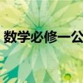 数学必修一公式三角函数（数学必修一公式）