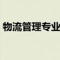 物流管理专业课程设置（物流管理专业课程）
