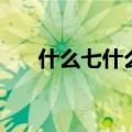 什么七什么八的成语（什么七什么八）