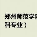 郑州师范学院专科专业代码（郑州师范学院专科专业）