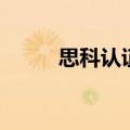 思科认证是啥（思科认证是什么）