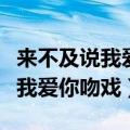 来不及说我爱你吻戏分别是哪一集（来不及说我爱你吻戏）
