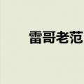 雷哥老范 演员表（雷哥老范演员表）