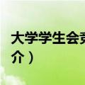 大学学生会竞选个人简介（学生会竞选个人简介）