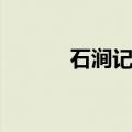 石涧记翻译单字（石涧记翻译）
