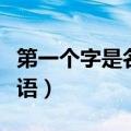 第一个字是名的四字词语（第一个字是名的成语）