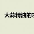 大蒜精油的功效与作用与副作用（大蒜精）