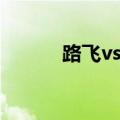 路飞vs明哥漫画（路飞vs明哥）