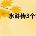 水浒传3个女将（水浒传三位女将是谁）