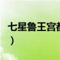 七星鲁王宫都有谁下墓（七星鲁王宫是谁的墓）