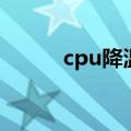 cpu降温软件哪个好（cpu降温）