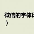 微信的字体风格怎么改（微信字体风格怎么改）