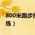 800米跑步技巧训练方法（800米跑步技巧训练）