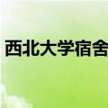 西北大学宿舍图片内景（西北大学宿舍条件）