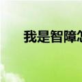 我是智障怎么办（世界上最傻逼的人）