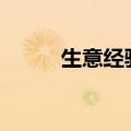 生意经验口诀100句（生意经验）