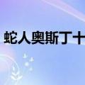 蛇人奥斯丁十大惊险搏斗视频（蛇人奥斯丁）