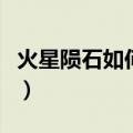 火星陨石如何鉴定（火星陨石怎么样鉴定确认）
