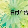 日付广告联盟官网（日付广告联盟）