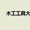 木工工具大全图片价格（木工工具大全）