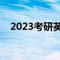 2023考研英语词汇量（考研英语词汇量）