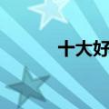 十大好听的军歌（好听的军歌）