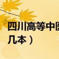 四川高等中医药专科学校（成都中医药大学是几本）