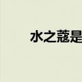 水之蔻是哪个国家的品牌（水之蔻）