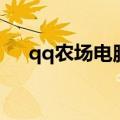 qq农场电脑版登录入口（qq农场群号）