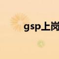 gsp上岗证报名条件（gsp上岗证）