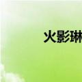 火影琳是谁的女朋友（火影琳）