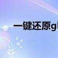 一键还原ghost怎么用（ghost怎么用）