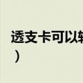 透支卡可以转账吗取现吗（透支卡可以转账吗）