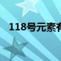 118号元素有多恐怖（氖的相对原子质量）