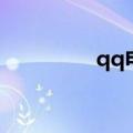 qq电视版（qq网络电视）