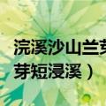 浣溪沙山兰芽短浸溪原文拼音（浣溪沙山下兰芽短浸溪）