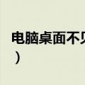 电脑桌面不见了右键也没有（电脑桌面不见了）