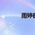 雨婷的名字由来古诗（雨婷）