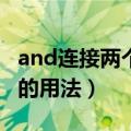 and连接两个动词不定式的用法（动词不定式的用法）