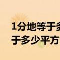 1分地等于多少平方米是怎么算得（1分地等于多少平方米）